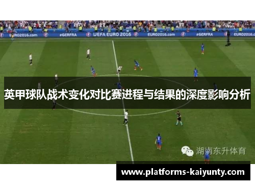 英甲球队战术变化对比赛进程与结果的深度影响分析