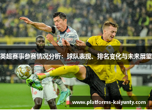 英超赛事参赛情况分析：球队表现、排名变化与未来展望