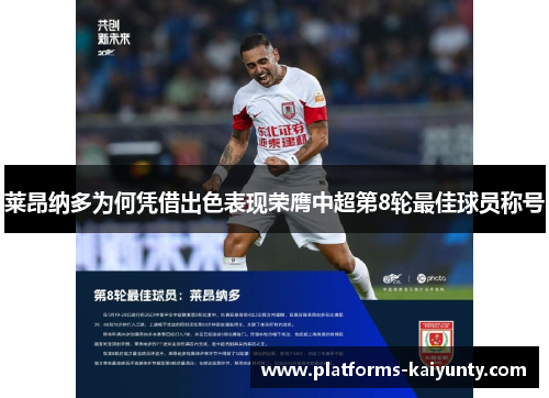 莱昂纳多为何凭借出色表现荣膺中超第8轮最佳球员称号