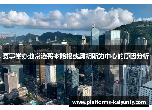 赛事举办地常选哥本哈根或奥胡斯为中心的原因分析