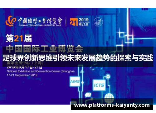 足球界创新思维引领未来发展趋势的探索与实践