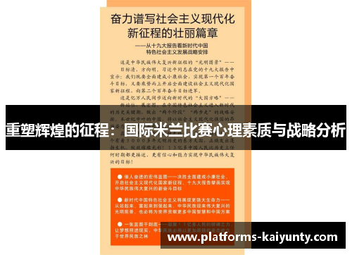 重塑辉煌的征程：国际米兰比赛心理素质与战略分析