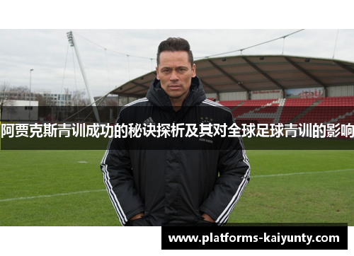 阿贾克斯青训成功的秘诀探析及其对全球足球青训的影响
