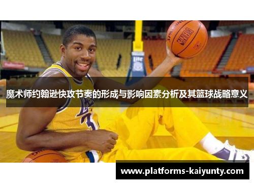魔术师约翰逊快攻节奏的形成与影响因素分析及其篮球战略意义