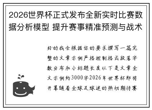 2026世界杯正式发布全新实时比赛数据分析模型 提升赛事精准预测与战术研究