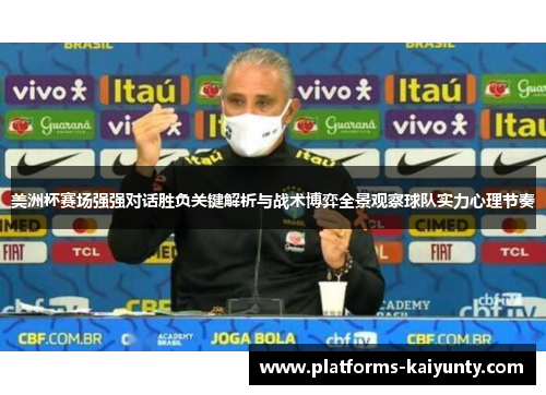 美洲杯赛场强强对话胜负关键解析与战术博弈全景观察球队实力心理节奏