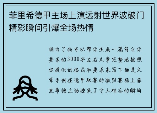 菲里希德甲主场上演远射世界波破门精彩瞬间引爆全场热情