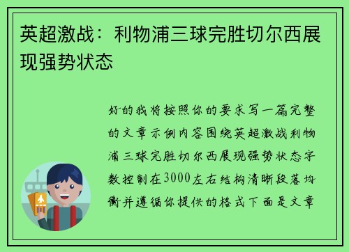 英超激战:利物浦三球完胜切尔西展现强势状态 英超激战:利物浦三球完胜切尔西展现强势状态