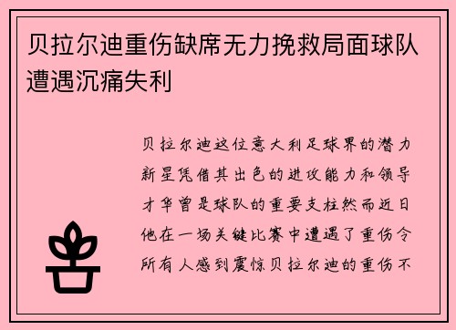 贝拉尔迪重伤缺席无力挽救局面球队遭遇沉痛失利