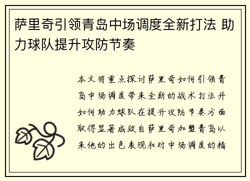 萨里奇引领青岛中场调度全新打法 助力球队提升攻防节奏