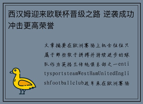 西汉姆迎来欧联杯晋级之路 逆袭成功冲击更高荣誉
