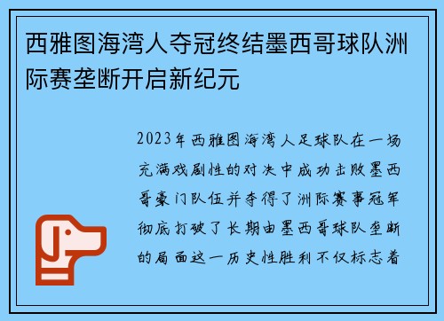 西雅图海湾人夺冠终结墨西哥球队洲际赛垄断开启新纪元