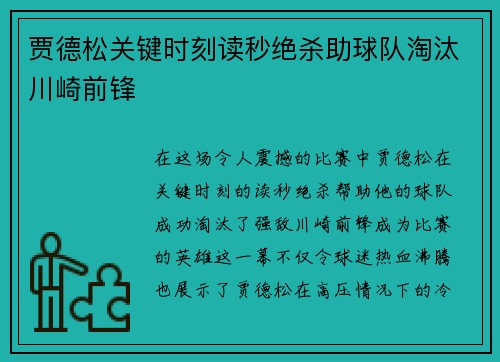 贾德松关键时刻读秒绝杀助球队淘汰川崎前锋