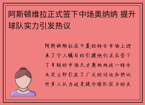 阿斯顿维拉正式签下中场奥纳纳 提升球队实力引发热议 阿斯顿维拉正式签下中场奥纳纳 提升球队实力引发热议