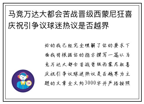 马竞万达大都会苦战晋级西蒙尼狂喜庆祝引争议球迷热议是否越界 马竞万达大都会苦战晋级西蒙尼狂喜庆祝引争议球迷热议是否越界