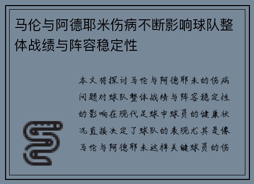 马伦与阿德耶米伤病不断影响球队整体战绩与阵容稳定性 马伦与阿德耶米伤病不断影响球队整体战绩与阵容稳定性