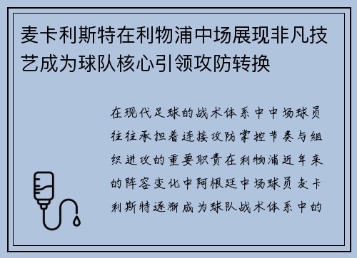 麦卡利斯特在利物浦中场展现非凡技艺成为球队核心引领攻防转换 麦卡利斯特在利物浦中场展现非凡技艺成为球队核心引领攻防转换
