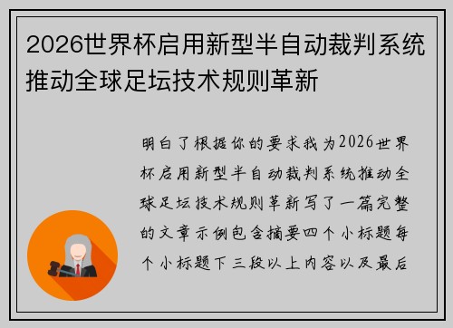 2026世界杯启用新型半自动裁判系统推动全球足坛技术规则革新 2026世界杯启用新型半自动裁判系统推动全球足坛技术规则革新