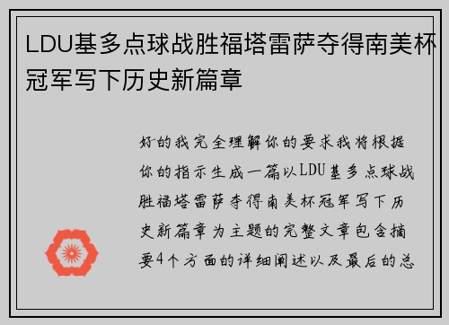 LDU基多点球战胜福塔雷萨夺得南美杯冠军写下历史新篇章 LDU基多点球战胜福塔雷萨夺得南美杯冠军写下历史新篇章