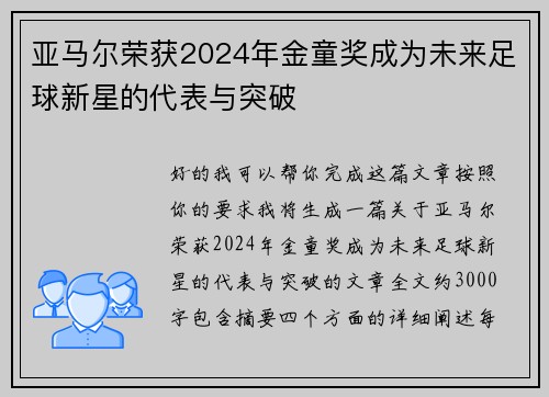 亚马尔荣获2024年金童奖成为未来足球新星的代表与突破 亚马尔荣获2024年金童奖成为未来足球新星的代表与突破
