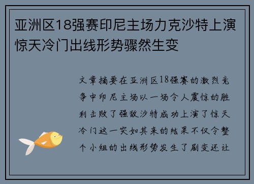 亚洲区18强赛印尼主场力克沙特上演惊天冷门出线形势骤然生变 亚洲区18强赛印尼主场力克沙特上演惊天冷门出线形势骤然生变