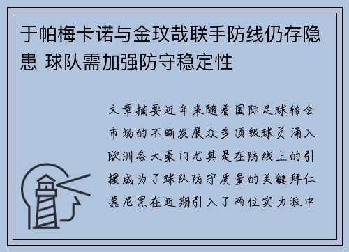 于帕梅卡诺与金玟哉联手防线仍存隐患 球队需加强防守稳定性 于帕梅卡诺与金玟哉联手防线仍存隐患 球队需加强防守稳定性