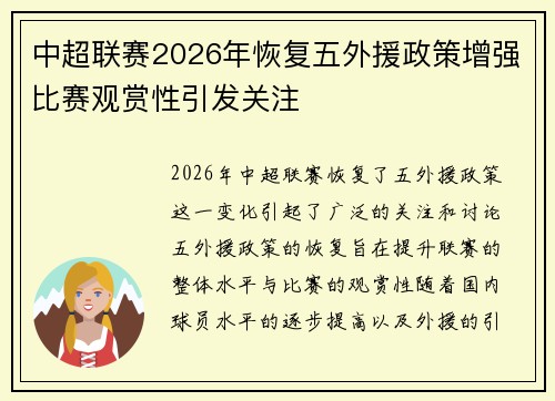 中超联赛2026年恢复五外援政策增强比赛观赏性引发关注 中超联赛2026年恢复五外援政策增强比赛观赏性引发关注