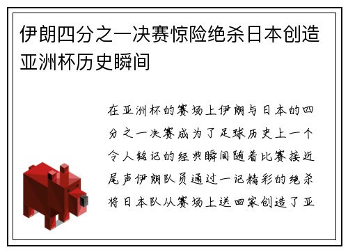 伊朗四分之一决赛惊险绝杀日本创造亚洲杯历史瞬间 伊朗四分之一决赛惊险绝杀日本创造亚洲杯历史瞬间