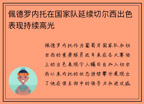 佩德罗内托在国家队延续切尔西出色表现持续高光 佩德罗内托在国家队延续切尔西出色表现持续高光