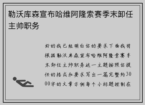 勒沃库森宣布哈维阿隆索赛季末卸任主帅职务 勒沃库森宣布哈维阿隆索赛季末卸任主帅职务