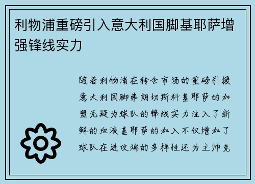 利物浦重磅引入意大利国脚基耶萨增强锋线实力 利物浦重磅引入意大利国脚基耶萨增强锋线实力