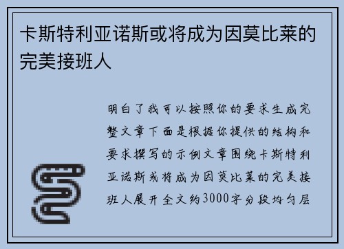 卡斯特利亚诺斯或将成为因莫比莱的完美接班人 卡斯特利亚诺斯或将成为因莫比莱的完美接班人
