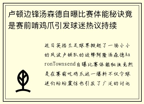 卢顿边锋汤森德自曝比赛体能秘诀竟是赛前啃鸡爪引发球迷热议持续 卢顿边锋汤森德自曝比赛体能秘诀竟是赛前啃鸡爪引发球迷热议持续