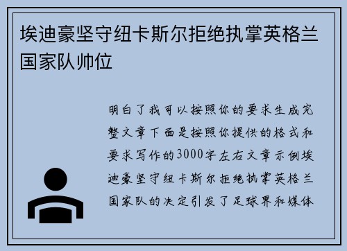 埃迪豪坚守纽卡斯尔拒绝执掌英格兰国家队帅位 埃迪豪坚守纽卡斯尔拒绝执掌英格兰国家队帅位