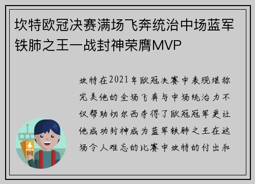 坎特欧冠决赛满场飞奔统治中场蓝军铁肺之王一战封神荣膺MVP 坎特欧冠决赛满场飞奔统治中场蓝军铁肺之王一战封神荣膺MVP
