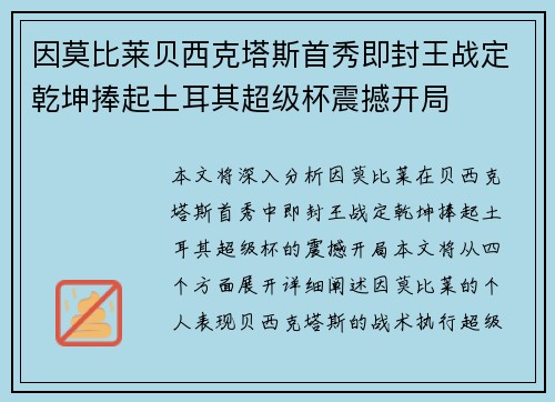 因莫比莱贝西克塔斯首秀即封王战定乾坤捧起土耳其超级杯震撼开局 因莫比莱贝西克塔斯首秀即封王战定乾坤捧起土耳其超级杯震撼开局