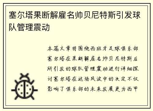 塞尔塔果断解雇名帅贝尼特斯引发球队管理震动 塞尔塔果断解雇名帅贝尼特斯引发球队管理震动