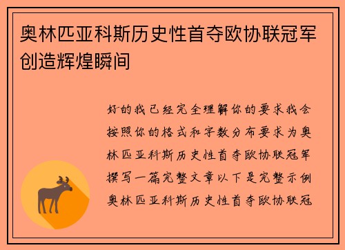 奥林匹亚科斯历史性首夺欧协联冠军创造辉煌瞬间 奥林匹亚科斯历史性首夺欧协联冠军创造辉煌瞬间