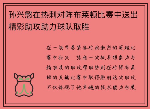 孙兴慜在热刺对阵布莱顿比赛中送出精彩助攻助力球队取胜 孙兴慜在热刺对阵布莱顿比赛中送出精彩助攻助力球队取胜