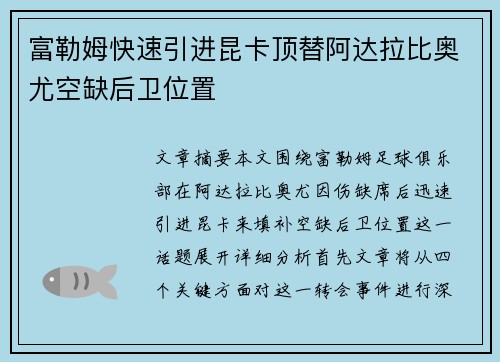 富勒姆快速引进昆卡顶替阿达拉比奥尤空缺后卫位置 富勒姆快速引进昆卡顶替阿达拉比奥尤空缺后卫位置
