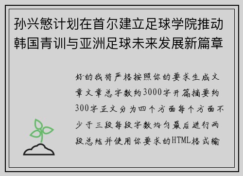 孙兴慜计划在首尔建立足球学院推动韩国青训与亚洲足球未来发展新篇章 孙兴慜计划在首尔建立足球学院推动韩国青训与亚洲足球未来发展新篇章