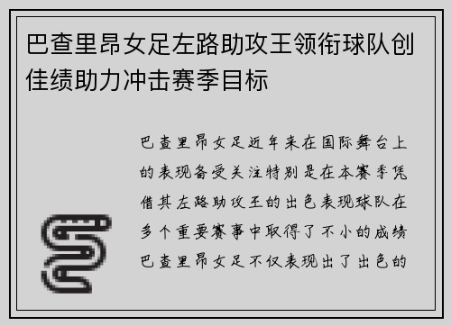 巴查里昂女足左路助攻王领衔球队创佳绩助力冲击赛季目标 巴查里昂女足左路助攻王领衔球队创佳绩助力冲击赛季目标