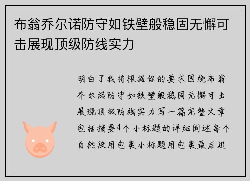 布翁乔尔诺防守如铁壁般稳固无懈可击展现顶级防线实力 布翁乔尔诺防守如铁壁般稳固无懈可击展现顶级防线实力