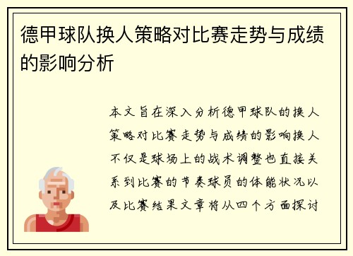 德甲球队换人策略对比赛走势与成绩的影响分析 德甲球队换人策略对比赛走势与成绩的影响分析