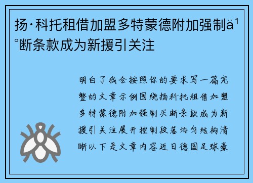 扬·科托租借加盟多特蒙德附加强制买断条款成为新援引关注 扬·科托租借加盟多特蒙德附加强制买断条款成为新援引关注