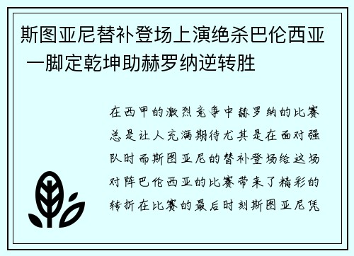 斯图亚尼替补登场上演绝杀巴伦西亚 一脚定乾坤助赫罗纳逆转胜