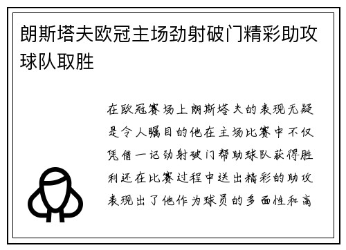 朗斯塔夫欧冠主场劲射破门精彩助攻球队取胜