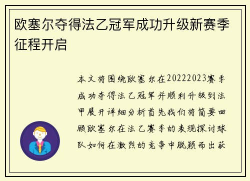 欧塞尔夺得法乙冠军成功升级新赛季征程开启 欧塞尔夺得法乙冠军成功升级新赛季征程开启