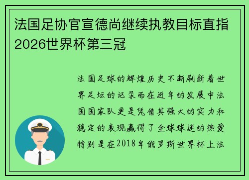 法国足协官宣德尚继续执教目标直指2026世界杯第三冠 法国足协官宣德尚继续执教目标直指2026世界杯第三冠