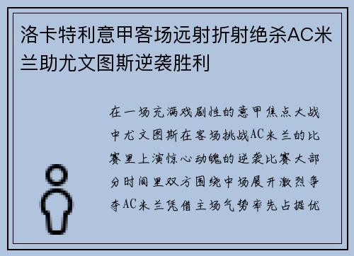 洛卡特利意甲客场远射折射绝杀AC米兰助尤文图斯逆袭胜利